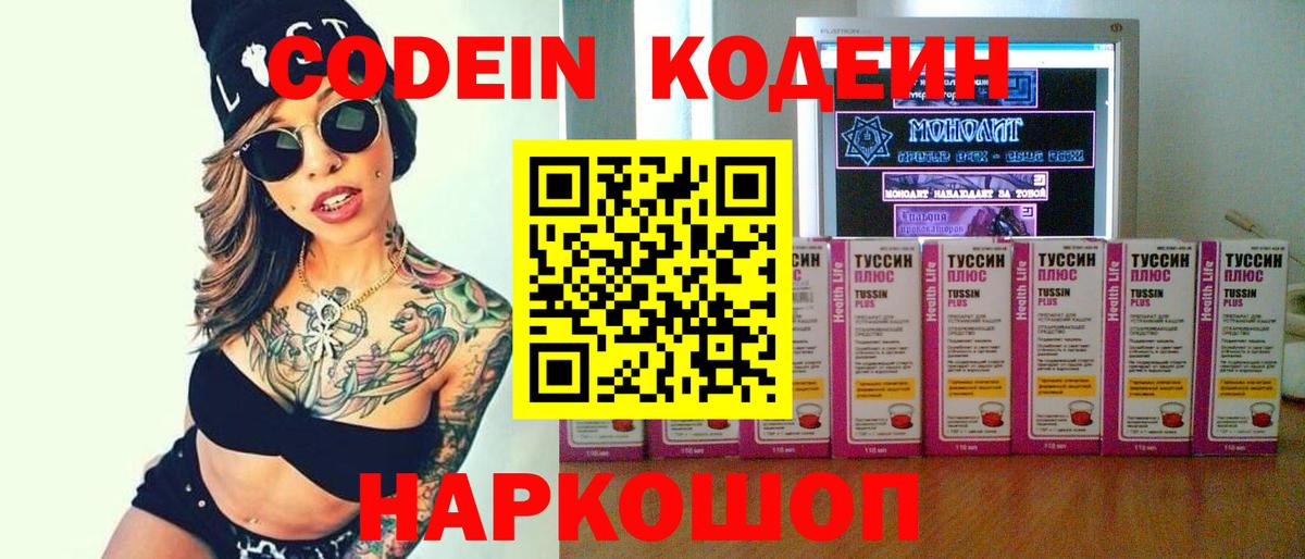 Комсомольск-на-Амуре  Кодеиновый сироп Lean Purple Drank  Codein Purple Drank  Вход с VPN 